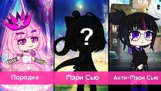 Как не создать Мэри Сью | Кто такая Анти-Мэри Сью? | Gacha life / Club | Сьюха