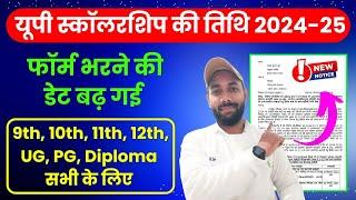 UP SCHOLARSHIP LAST DATE 2024-25 | UP SCHOLARSHIP LATEST NEWS TODAY 2024-25