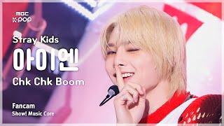 [#음중직캠] Stray Kids I.N (스트레이키즈 아이엔) – Chk Chk Boom | 쇼! 음악중심 | MBC240720방송