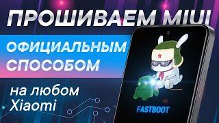 Инструкция по прошивке Xiaomi через MiFlash 2022