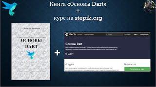 Актуальная книга по Dart + курс на Stepik