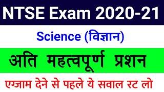 NTSE Important Questions 2020-21 | NTSE Model Paper 2020 | National Talent Search Examination 2020