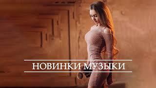 Лучшие ХИТЫ 2020  ТОП МУЗЫКА Июнь 2020  Русская Музыка  Новинки Музыки  Russische Musik #4