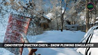 СИМУЛЯТОР ОЧИСТКИ СНЕГА - SNOW PLOWING SIMULATOR