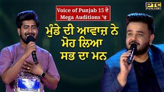 Voice of Punjab 15 ਦੇ Mega Auditions 'ਚ ਮੁੰਡੇ ਦੀ ਆਵਾਜ਼ ਨੇ ਮੋਹ ਲਿਆ ਸਭ ਦਾ ਮਨ | VOP 15 | PTC Punjabi