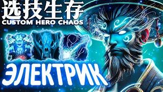 КОРОТКОЕ ЗАМЫКАНИЕ  | CUSTOM HERO CHAOS | STORM SPIRIT