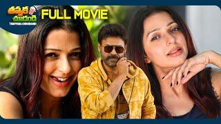 Vasu New Telugu SuperHit Full Movie | Venkatesh, Bhumika Chawla | @ThappakaChudandi9