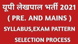 UP LEKHPAL BHARTI 2021 /SYLLABUS AND EXAM PATTERN FOR PRE. AND MAINS EXAM /SELECTION PROCESS