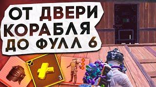 ОТ ДВЕРИ КОРАБЛЯ ДО ФУЛЛ 6?! В НОВОМ METRO ROYALE / PUBG MOBILE / МЕТРО РОЯЛЬ