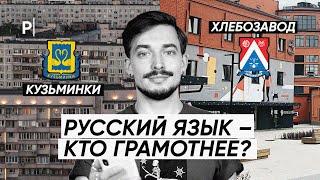 Русский язык: Хлебозавод vs Кузьминки | PostNews