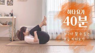 초급자를 위한 하타요가 40분 수련