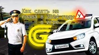 Как сдать на права в 2024 году  на GRAND MOBILE