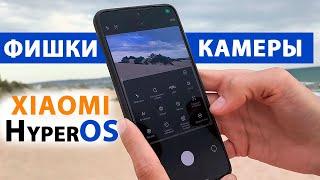 ФИШКИ КАМЕРЫ XIAOMI  МАКСИМАЛЬНОЕ КАЧЕСТВО в HyperOS