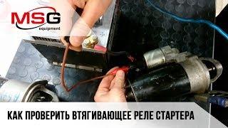 Как проверить втягивающее реле стартера