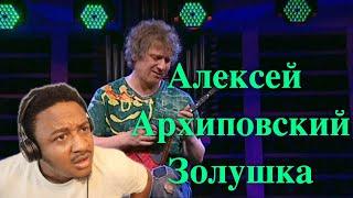 Алексей Архиповский - Золушка Reaction