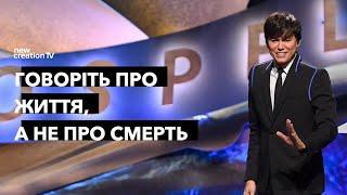 Говоріть про життя, а не про смерть | Joseph Prince | New Creation TV украї́нський