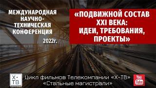 СТАЛЬНЫЕ МАГИСТРАЛИ: «ПОДВИЖНОЙ СОСТАВ XXI ВЕКА: ИДЕИ, ТРЕБОВАНИЯ, ПРОЕКТЫ», 2022г.