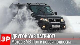 150 КОБЫЛ! УАЗ Патриот с мотором ЗМЗ-Про первый тест / UAZ Patriot test drive