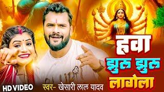 हवा झुरु झुरु लागेला | #khesari_lal_yadav | Hawa Jhuru Jhuru Lagela | Superhit Devi Geet 2023