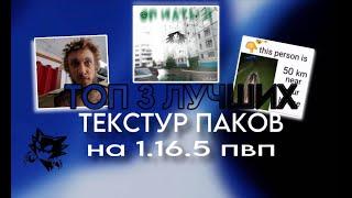 ТОП 3 РЕСУРСПАКОВ ДЛЯ ПВП 1.16.5+ HOLYWORLD, FUNTIME, REALLYWORLD