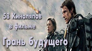 58 КиноЛяпов в фильме Грань Будущего | KinoDro