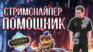 РЕКРЕНТ И СТРИМСНАЙПЕР ВЫИГРАЛИ ИГРУ // RECRENT ИГРАЕТ В LEAGUE OF LEGENDS