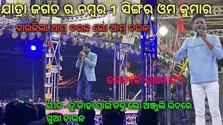 OMM KUMAR | KONARKA GANANATYA | Baulila amba baula lo amba baula| JATRA SINGER | OMM KUMAR SINGER