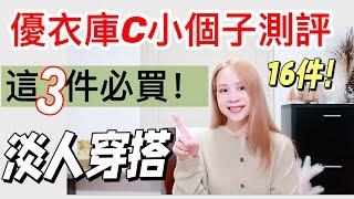 優衣庫C系列16件開箱測評 |這3件必買!顯高顯瘦！ |156cm矮個子穿搭 |小羊皮樂福鞋發售！|高級感淡人穿搭 | 優衣庫新品秋冬穿搭|必買單品推薦|時尚穿搭分享 | 小個子| UNIQLO C