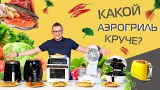 Битва аэрогрилей. Какой лучше?