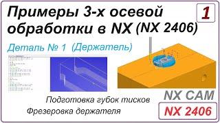 NX CAM. Примеры 3-х осевой обработки в NX. (NX 2406) Урок 1. Обработка детали "Держатель".