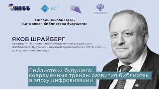 Библиотеки будущего: современные тренды развития библиотек в эпоху цифровизации