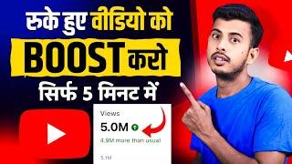 5 मिनट करो वीडियो Boost | how to boost youtube video | Video Boost Kaise Kare