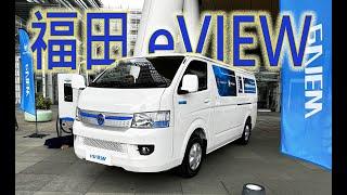 福田 FOTON 電動商用車香港車展 eView 客貨車