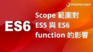 [React JS][ES6][前端教學] ES6#03. scope範圍對ES5與ES6 function的影響