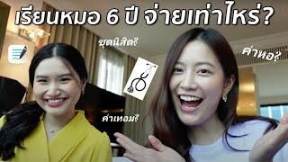 "ค่าใช้จ่าย" ในการเรียนแพทย์ จุฬาฯ | laohaiFrung