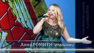 Анна РОМИТИ - "Итальянец" (слова и музыка Олег Супрун)