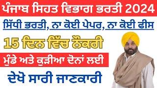 ਪੰਜਾਬ ਸਿਹਤ ਵਿਭਾਗ ਭਰਤੀ 2024|Punjab Clerk Recruitment 2024|Punjab Jobs Jan 2024|sivia job point