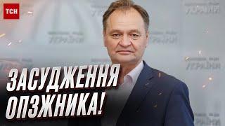  Суд над колаборантом з ОПЗЖ! Пономарьову загрожує 15 років!