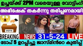 LIVE: Voting Result Today 2 PM | Asianet Hotstar BiggBoss Malayalam Season 6 Latest Vote Result