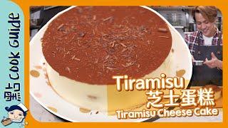 【提拉米蘇蛋糕】傷心！Tiramisu 究竟係點嚟？Tiramisu Cheese Cake [Eng Sub]