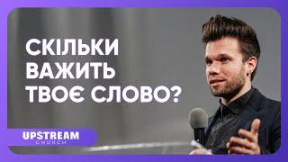 Скільки важить твоє слово?  проповідь Олега Бокова | Upstream Church