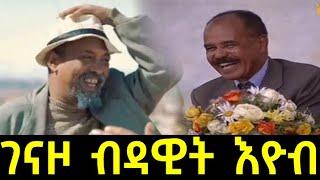 Dawit Eyob Genazo ገናዞ ብ ዳዊት እዮብ New Eritrean Comedy 2023