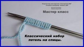 Классический набор петель на спицы.