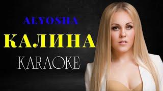 Alyosha - Калина (КАРАОКЕ)