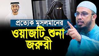 প্রত্যেকটি মুসলমানের ওয়াজটি শুনা জরুরী শায়খ আহমাদুল্লাহ | shaikh ahmadullah new waz