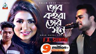 Bhab Koira Tor Shone | FA Sumon | ভাব কইরা তোর সনে | এফ এ সুমন | Music Video