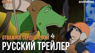 [Inari Studio] Отважное сердце - тизер-трейлер | Brave Story | Русский дубляж