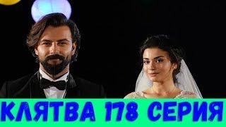 КЛЯТВА 178 СЕРИЯ РУССКАЯ ОЗВУЧКА (сериал, 2020). Yemin 178 Анонс и Дата