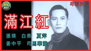 《粵語長片》滿江紅 (1962)｜張瑛｜白燕｜夏萍｜姜中平｜司馬華龍｜導演：左几 | 香港電影 | 香港粵語電影 | 粵語中字