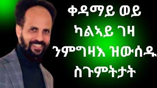 Habesha Education: ቀዳማይ ወይ ካልኣይ ገዛ ንምግዛእ ዝውሰዱ ስጉምትታት#economy #geopolitics #finance #stock .